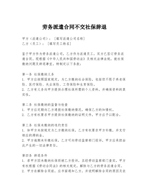 劳务派遣合同不交社保辞退