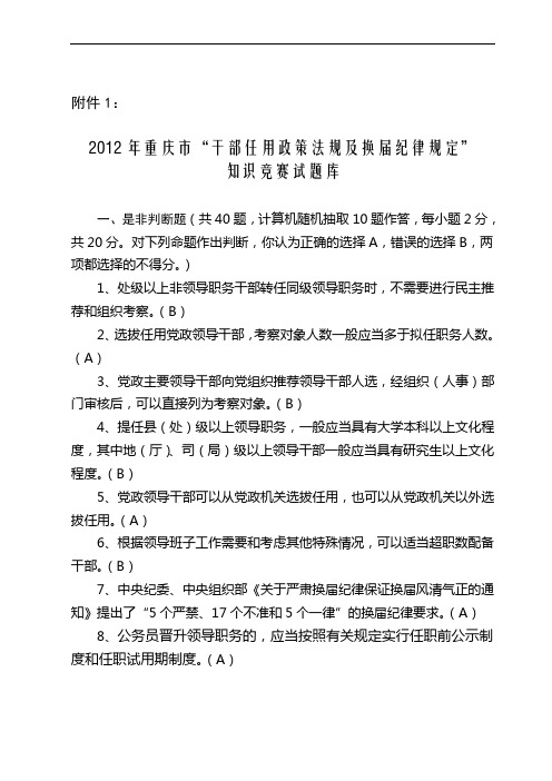 2012年重庆市“干部任用政策法规及换届纪律规定”复习题