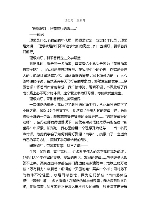 理想是一盏明灯_作文650字_初一抒情作文_