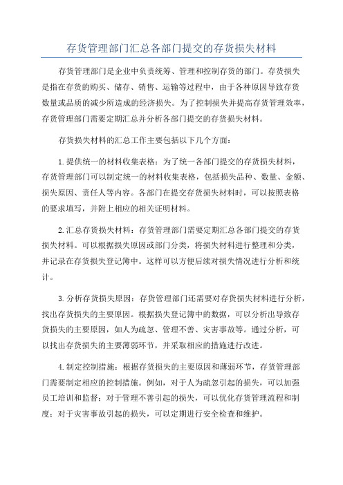 存货管理部门汇总各部门提交的存货损失材料