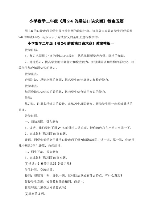 小学数学二年级《用2-6的乘法口诀求商》教案五篇