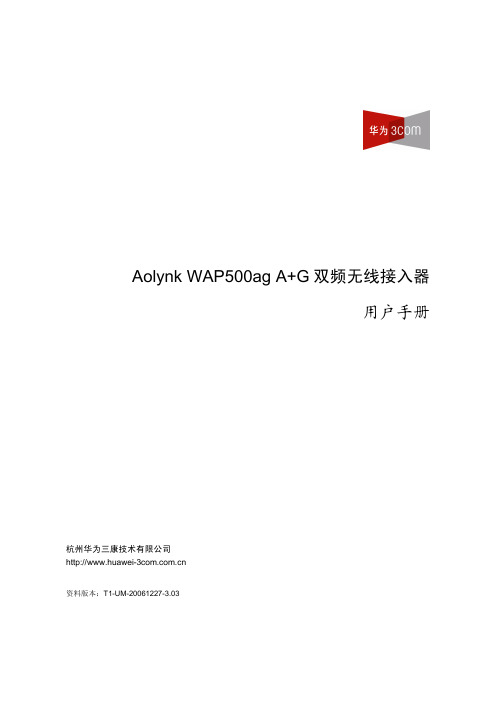 华为Aolynk WAP500ag A+G双频无线接入器 说明书