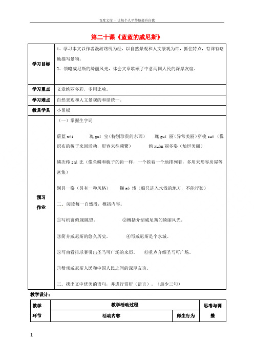 江苏省启东市天汾初级中学八年级语文上册20《蓝蓝的威尼斯》教案苏教版