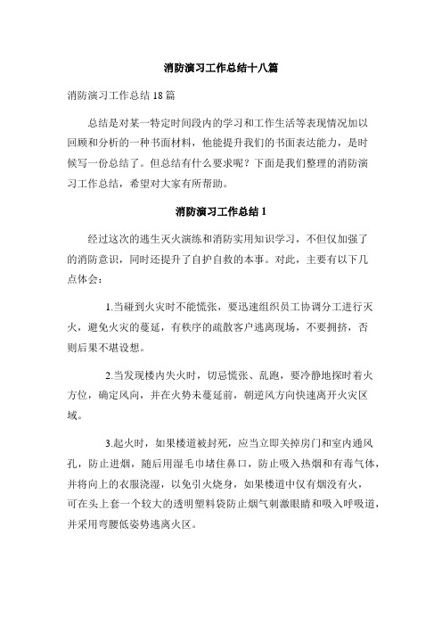 消防演习工作总结十八篇