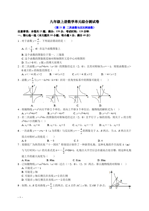 第21章 二次函数与反比例函数 单元综合测试(含解析)