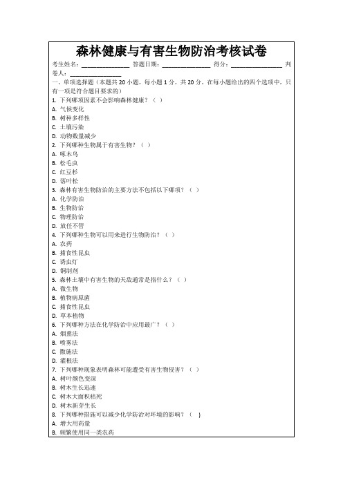 森林健康与有害生物防治考核试卷