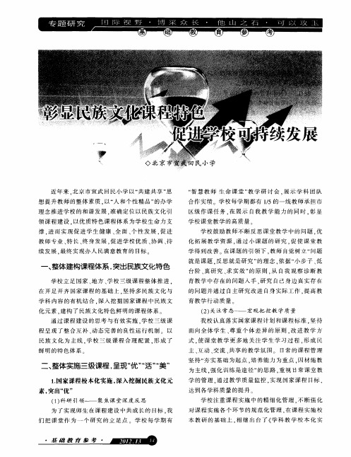 彰显民族文化课程特色 促进学校可持续发展