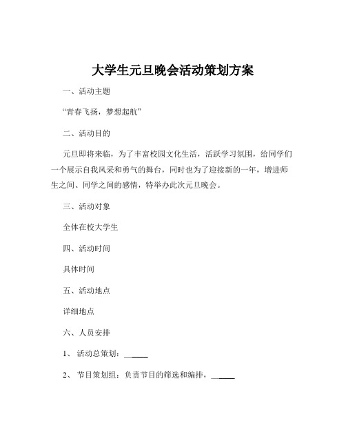 大学生元旦晚会活动策划方案