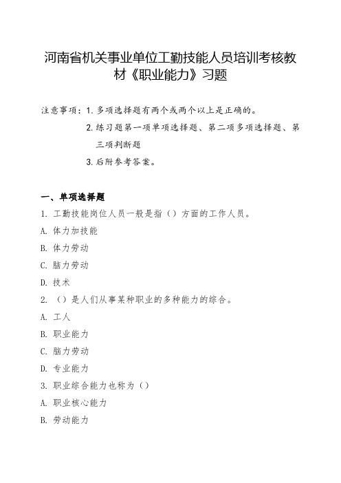 河南省机关事业单位工勤技能人员培训考核教材《职业能力》习题及参考答案