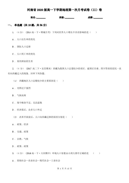 河南省2020版高一下学期地理第一次月考试卷(II)卷(精编)