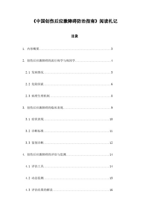 中国创伤后应激障碍防治指南_随笔