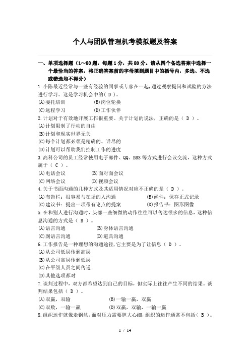 个人与团队管理机考模拟题及复习资料