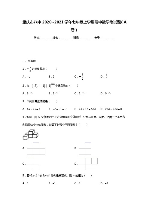 2020_2021学年七年级上学期期中数学考试题(A卷)