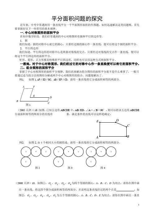 中考平分面积问题的探究(齐福德)