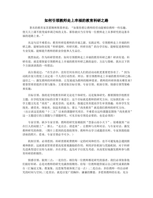 如何引领教师走上幸福的教育科研之路