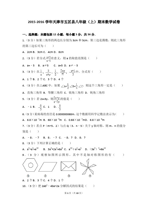 2015-2016年天津市五区县八年级(上)期末数学试卷和参考答案