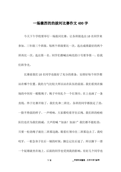 一场激烈的的拔河比赛作文400字_六年级作文