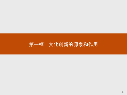 最新人教版高中思想政治必修三第二单元第五课 第一框文化创新的源泉和作用