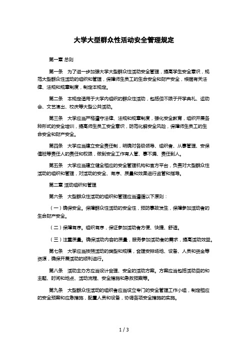 大学大型群众性活动安全管理规定