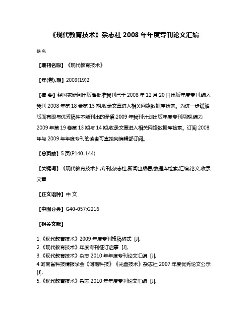 《现代教育技术》杂志社2008年年度专刊论文汇编