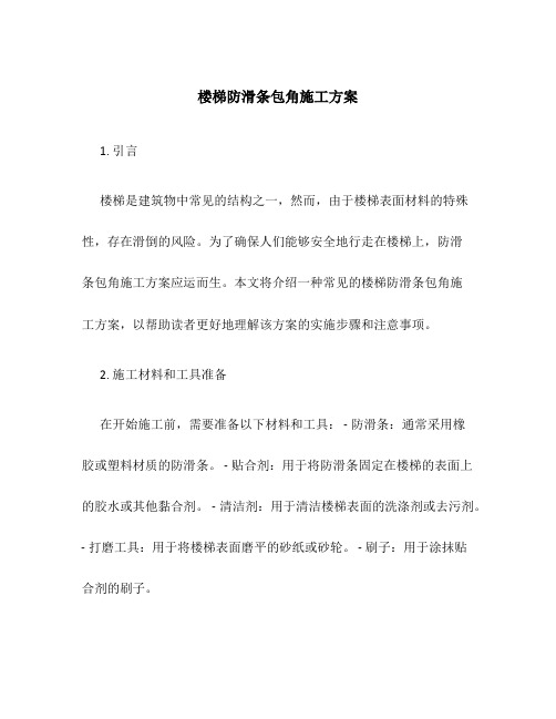 楼梯防滑条包角施工方案