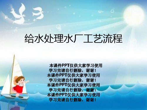 给水处理水厂工艺流程