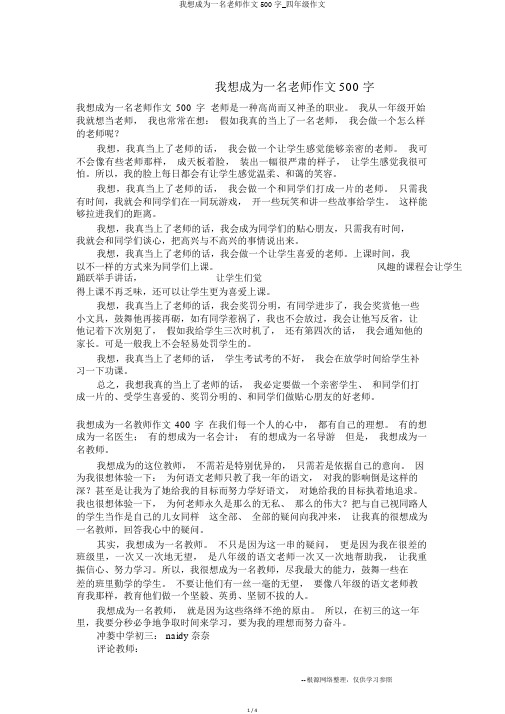 我想成为一名老师作文500字_四年级作文