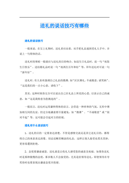 送礼的说话技巧有哪些
