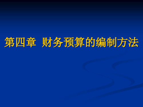 第4章财务预算的编制方法课件