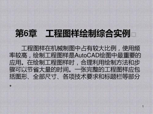 AutoCAD2008机械绘图实用教程第6章 工程图样绘制综合实例