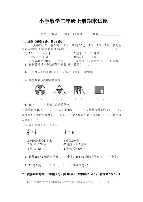 人教版三年级数学上册期末试题及答案