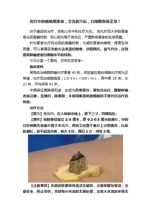 化疗中的癌晚期患者，艾灸此穴后，白细胞恢复正常！