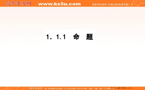 2019-2020学年新素养同步人教A版数学选修2-1课件：1.1.1命题