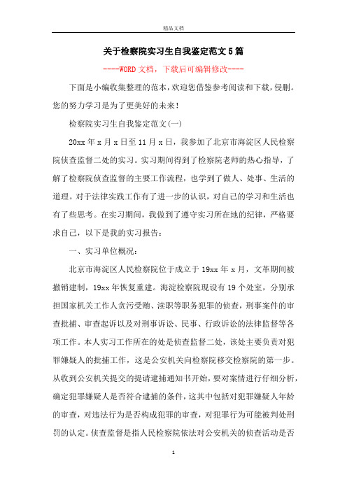 关于检察院实习生自我鉴定范文5篇