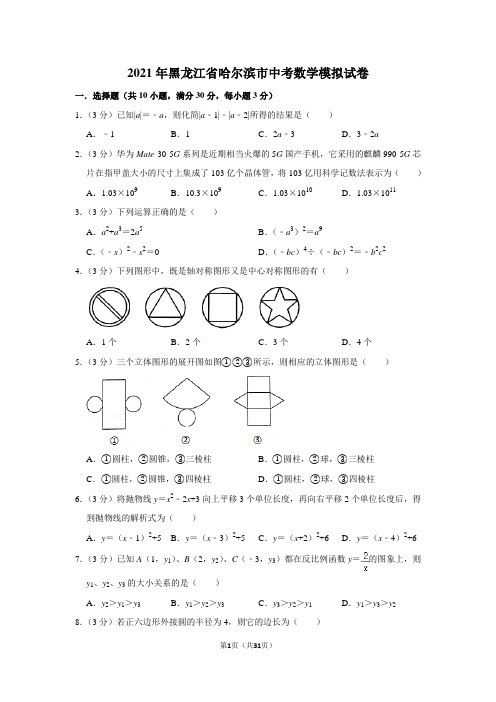 2021年黑龙江省哈尔滨市中考数学模拟试卷及答案解析