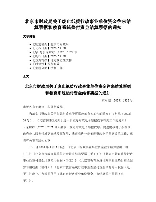 北京市财政局关于废止纸质行政事业单位资金往来结算票据和教育系统垫付资金结算票据的通知