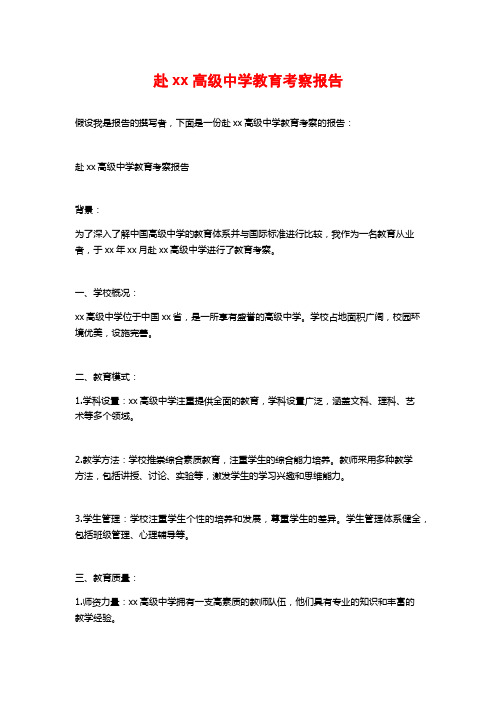 赴xx高级中学教育考察报告