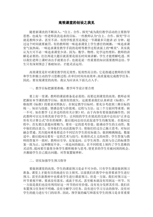 高效课堂的创设之我见