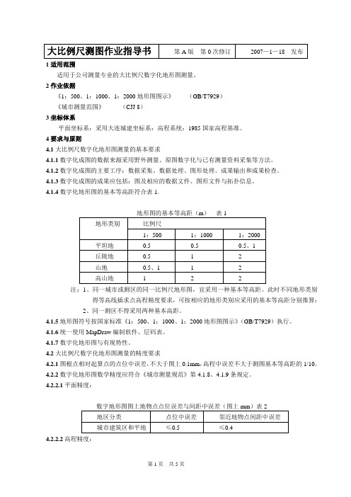 大比例尺测图作业指导书