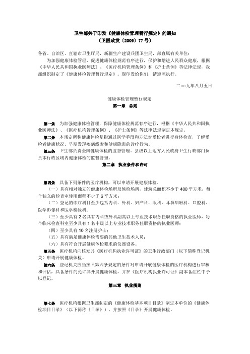 卫生部关于印发《健康体检管理暂行规定》的通知