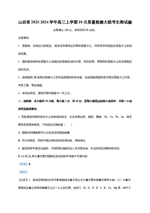 山西省2023-2024学年高三上学期10月质量检测大联考生物试题(word版含解析)