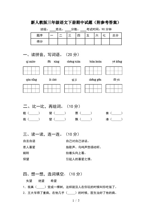 新人教版三年级语文下册期中试题(附参考答案)