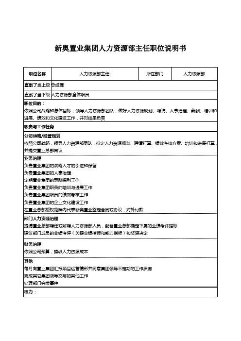 新奥置业集团人力资源部主任职位说明书