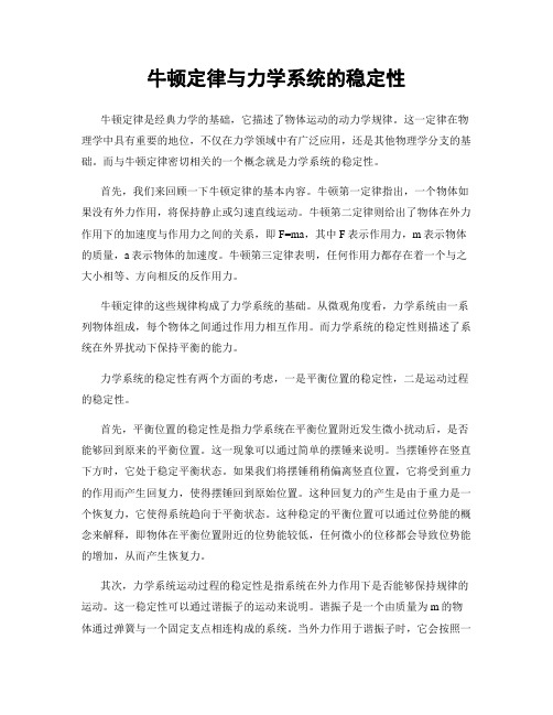 牛顿定律与力学系统的稳定性