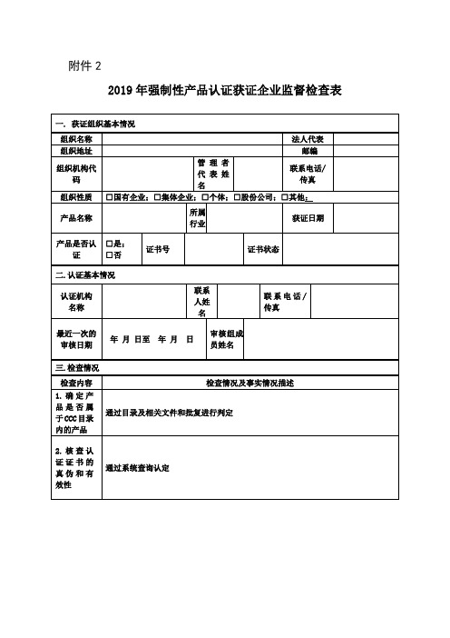 强制性产品认证获证企业监督检查表