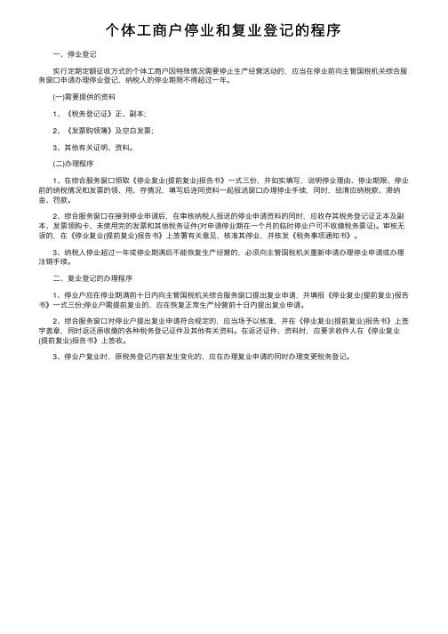 个体工商户停业和复业登记的程序