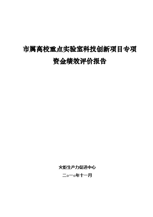 杭州市属高校重点实验室科技创新项目专项资金绩效评价报告