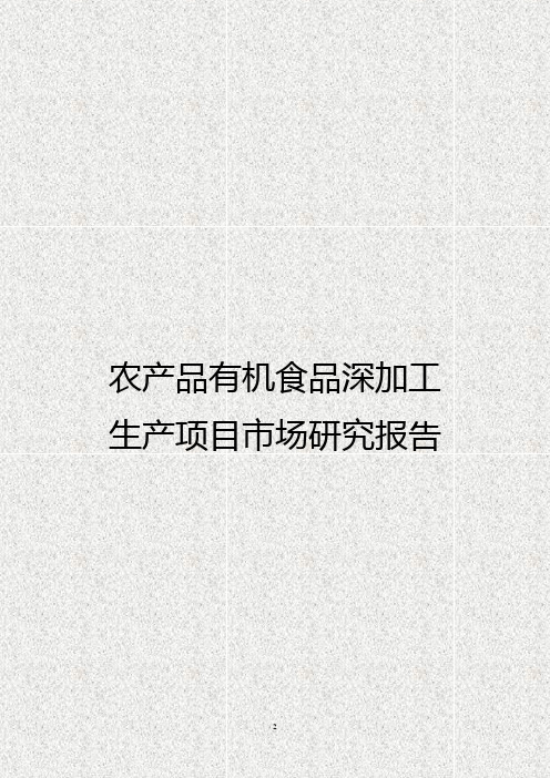 【新编】农产品有机食品深加工生产项目市场研究报告