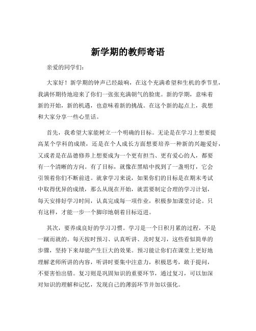 新学期的教师寄语