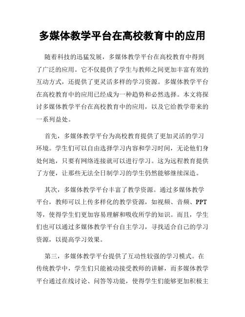 多媒体教学平台在高校教育中的应用